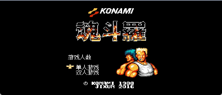 魂斗罗(v2)(简)[Jixun](JP)[ACT](3Mb)